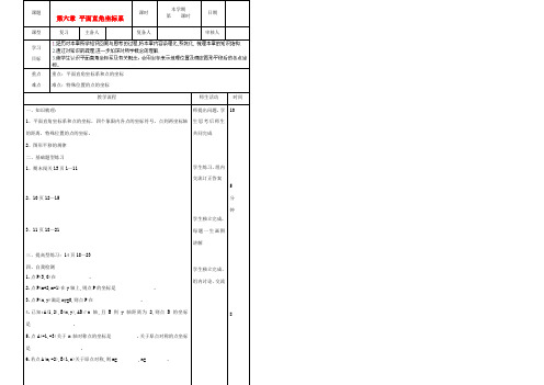 中学七年级数学下册(第6章平面直角坐标系)复习教案 人教新课标版 教案