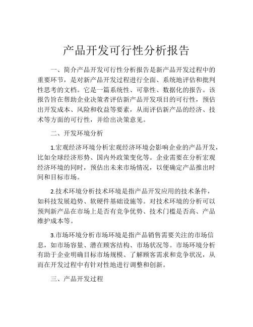 产品开发可行性分析报告