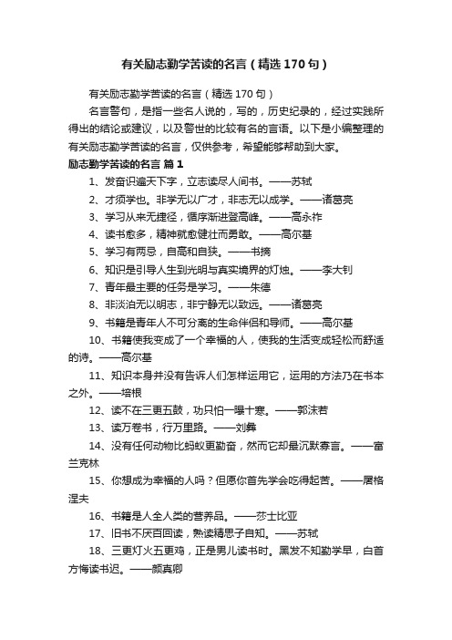 有关励志勤学苦读的名言（精选170句）