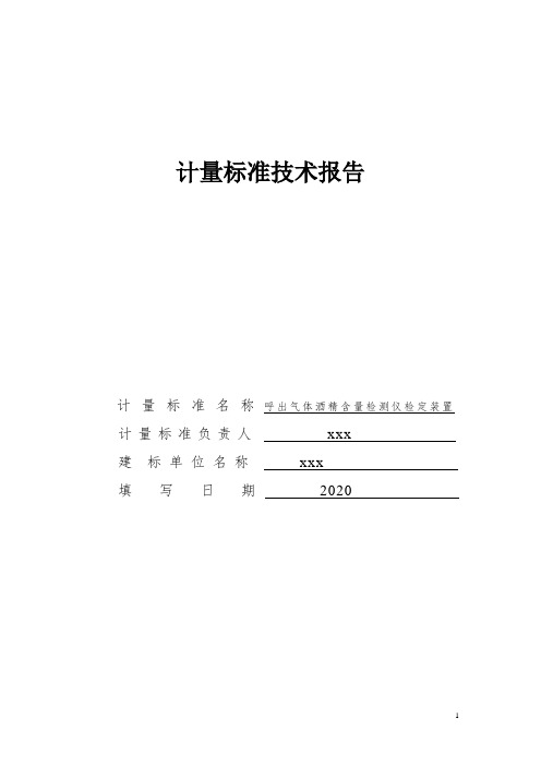 呼出气体酒精含量检测仪检定装置计量标准技术报告