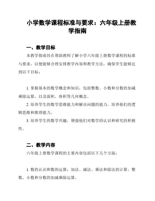 小学数学课程标准与要求：六年级上册教学指南