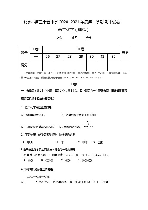 北京市第三十五中学2020┄2021年度第二学期 期中测试 高二化学理科Word版 含答案