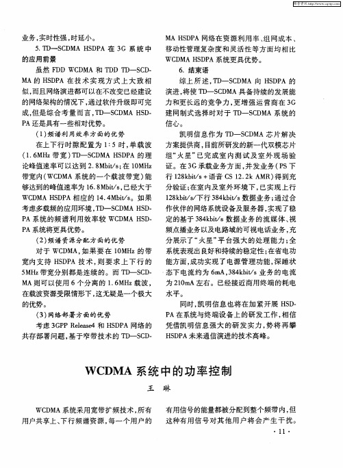 WCDMA系统中的功率控制