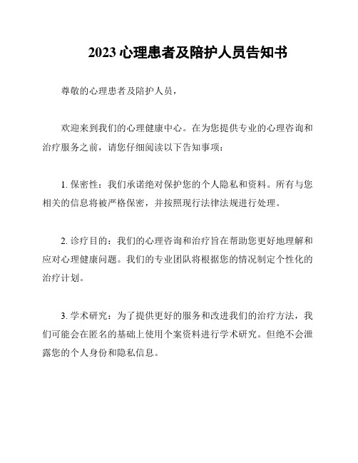 2023心理患者及陪护人员告知书