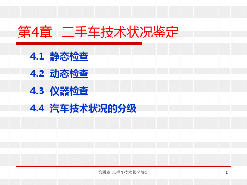 汽车评估 第4章  二手车技术状况鉴定