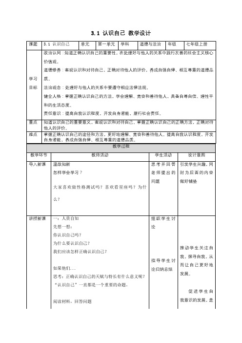 3.1认识自己(教学设计)七年级道法上册(部编版)