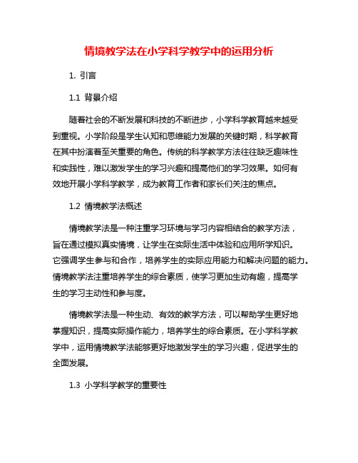 情境教学法在小学科学教学中的运用分析