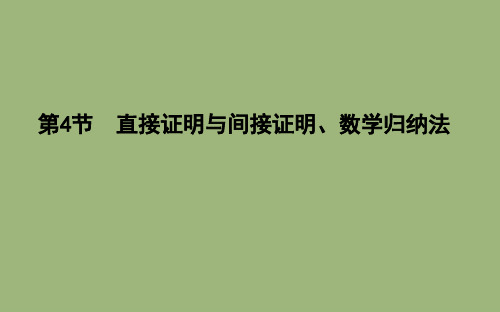 高考数学总复习第十一篇复数、算法、推理与证明(必修3、选修2_2)第4节《直接证明与间接证明、数学归