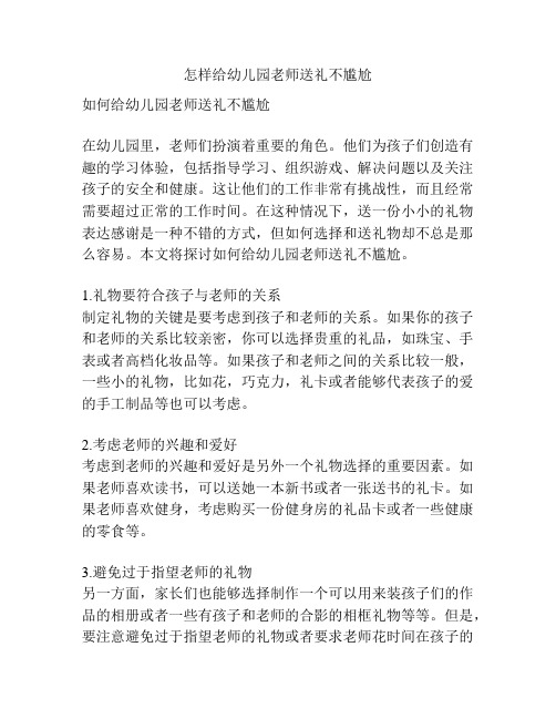 怎样给幼儿园老师送礼不尴尬的参考方案