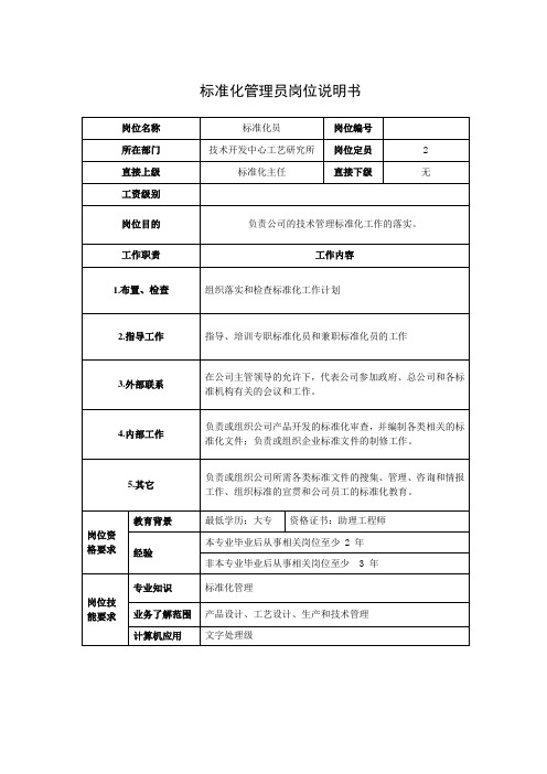 标准化管理员岗位说明书