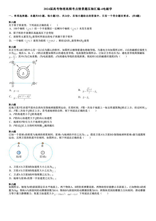 2024届高考物理高频考点情景题压轴汇编-4电磁学