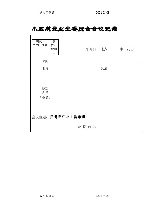 成立首届业主委员会会议记录之欧阳与创编