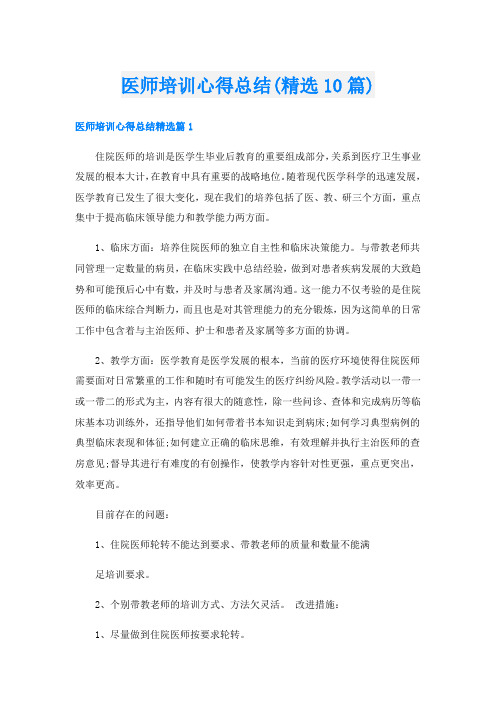 医师培训心得总结(精选10篇)