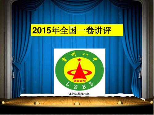 讲评：2015年全国一卷(文综历史)详细解析要点