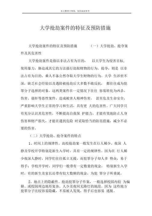 大学抢劫案件的特征及预防措施