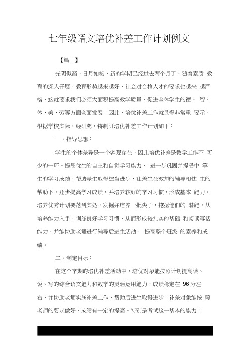 七年级语文培优补差工作计划例文.doc