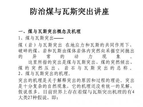 防治煤与瓦斯突出讲座