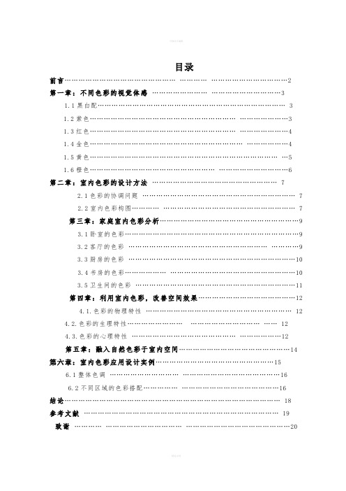 毕业论文--室内空间色彩运用简析