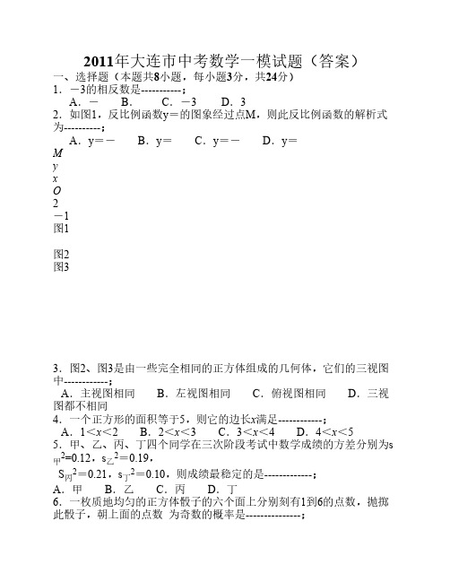 2011年大连市中考数学一模试题(答案)