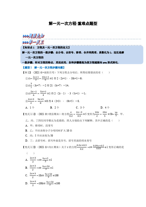 解一元一次方程-重难点题型