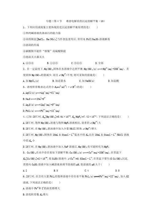 学年高中化学苏教版选修四同步练习:专题3第4节难溶电解质的沉淀溶解平衡(10) Word版含答案