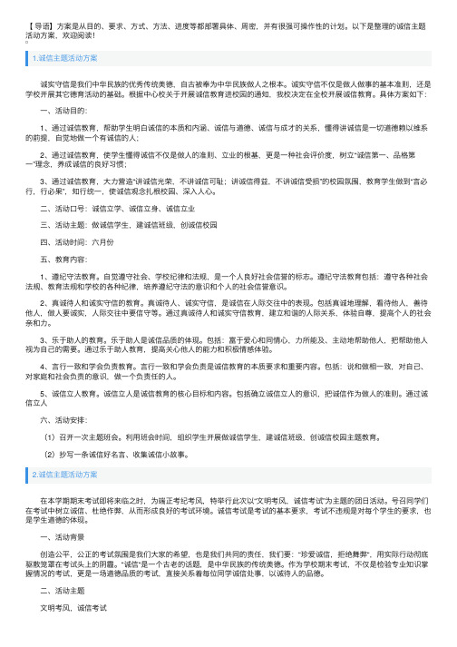 诚信主题活动方案3篇