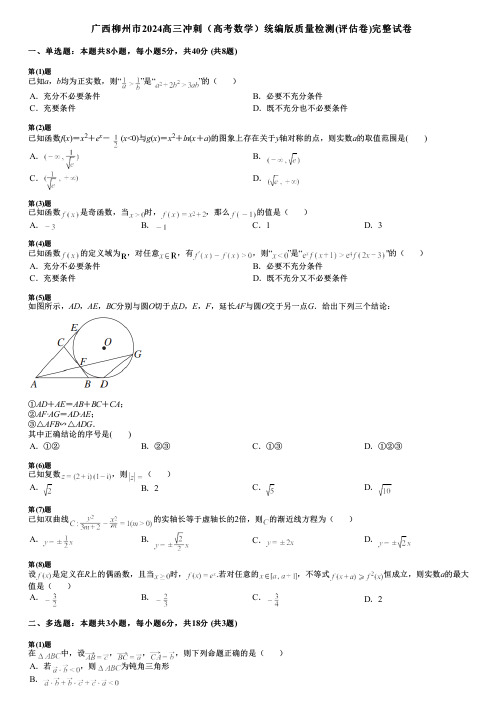 广西柳州市2024高三冲刺(高考数学)统编版质量检测(评估卷)完整试卷