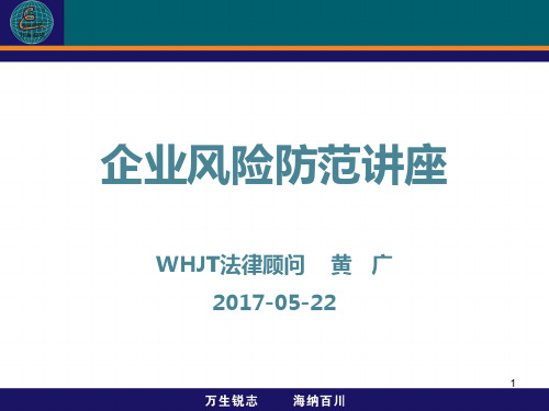 企业风险防范讲座 PPT课件