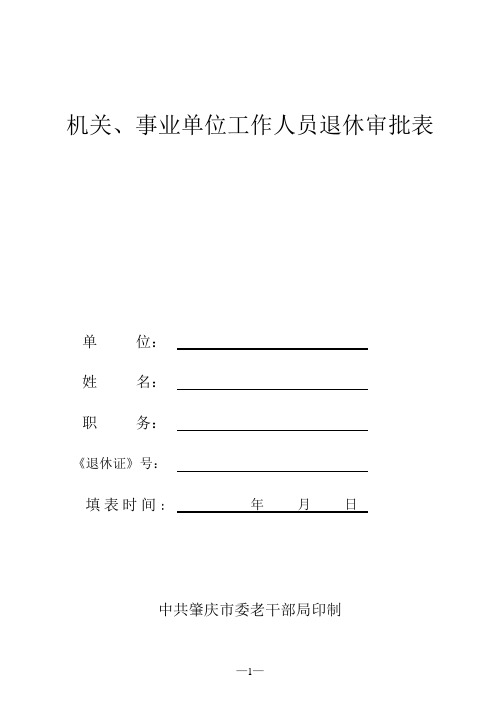 退休审批表(新表格)【范本模板】