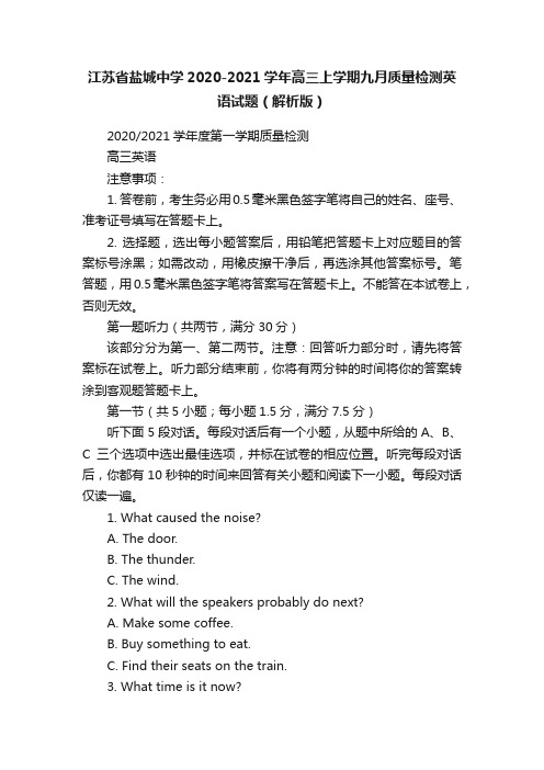 江苏省盐城中学2020-2021学年高三上学期九月质量检测英语试题（解析版）