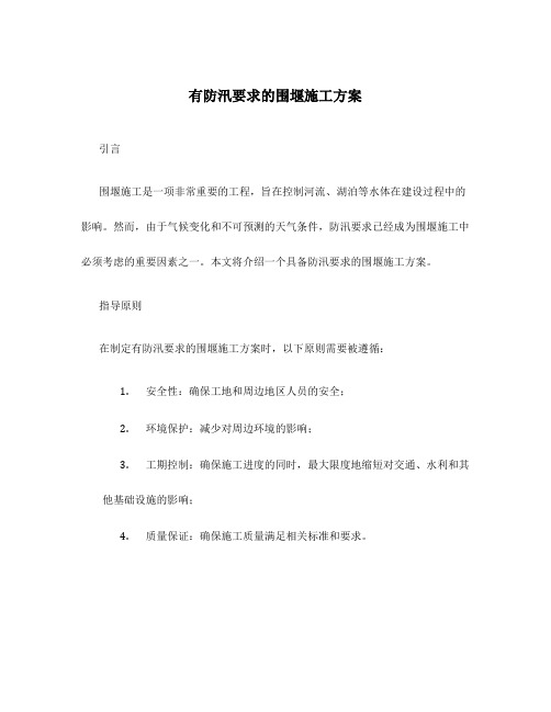 有防汛要求的围堰施工方案