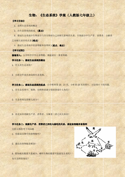 生物：《生态系统》学案(人教版七年级上)