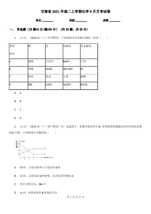 甘肃省2021年高二上学期化学9月月考试卷