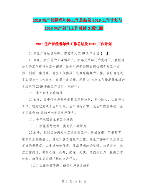 2018生产部经理年终工作总结及2019工作计划与2018生产部门工作总结3篇汇编.doc