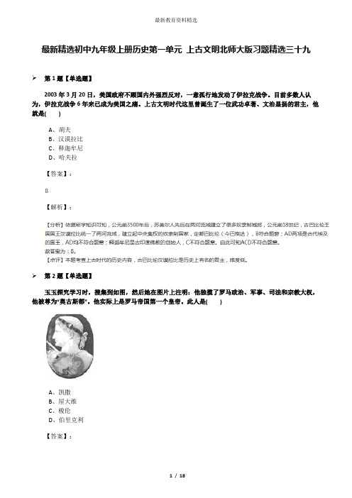 最新精选初中九年级上册历史第一单元 上古文明北师大版习题精选三十九