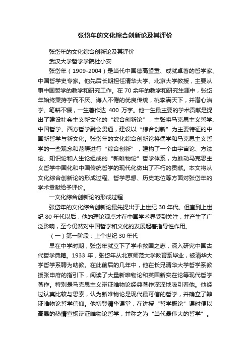 张岱年的文化综合创新论及其评价