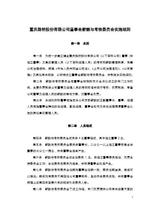 重庆路桥董事会薪酬与考核委员会实施细则重庆路桥股份