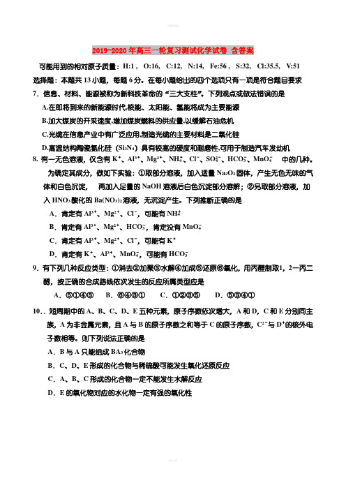 2019-2020年高三一轮复习测试化学试卷 含答案