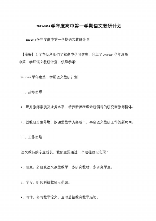 2013-2014学年度高中第一学期语文教研计划