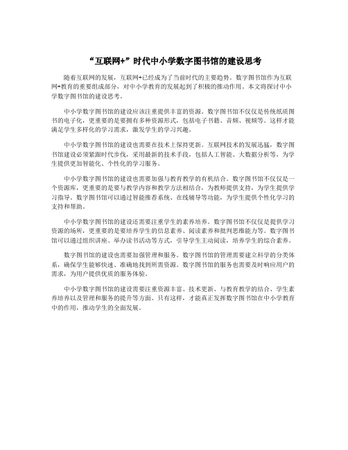 “互联网+”时代中小学数字图书馆的建设思考