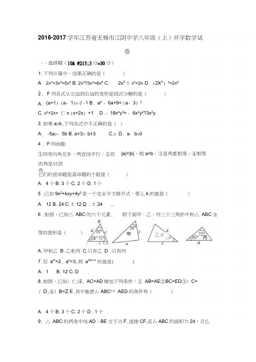 无锡市江阴中学2016-2017年八年级上开学数学试卷含答案解析(初中数学试卷)