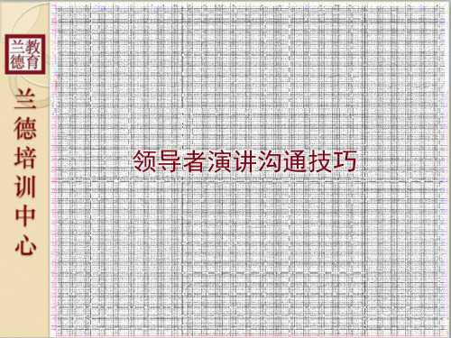 领导者演讲沟通技巧