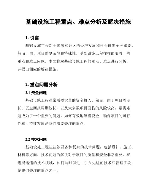 基础设施工程重点、难点分析及解决措施