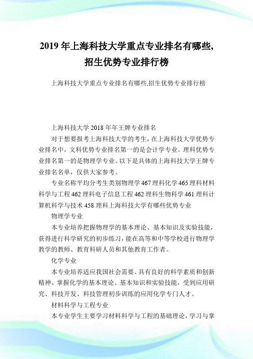 上海科学大学重点专业排名有哪些,招生优势专业排行榜.doc