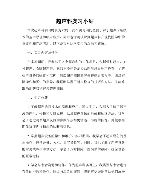 超声科实习小结