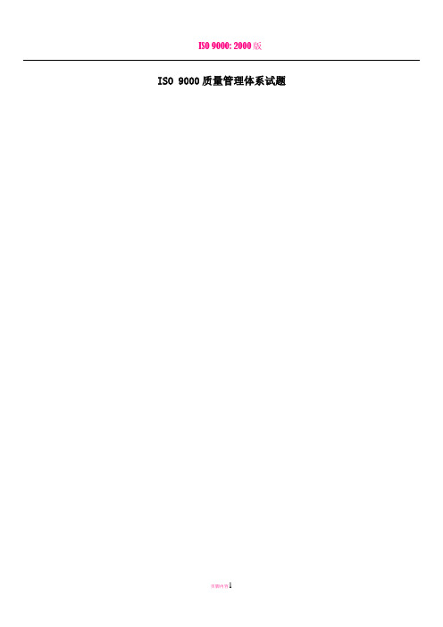 ISO 9000质量管理体系试题