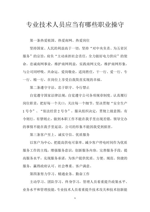 专业技术人员应当有哪些职业操守