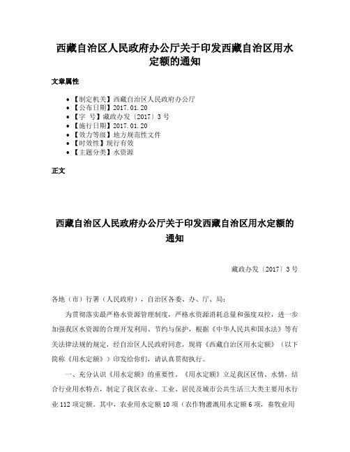 西藏自治区人民政府办公厅关于印发西藏自治区用水定额的通知