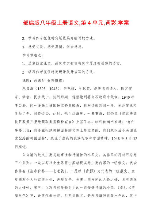 部编版八年级上册语文,第4单元,背影,学案