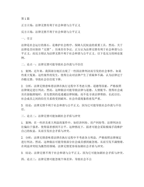 法律无情反方的辩论案例(3篇)